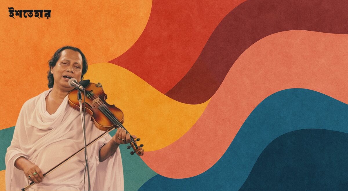 বাউল সম্প্রদায় ও মুসলমান সমাজের দ্বৈরথ : চলতি পাঠের প্রতি-পাঠ | ইসমাইল হোসেন শেখ