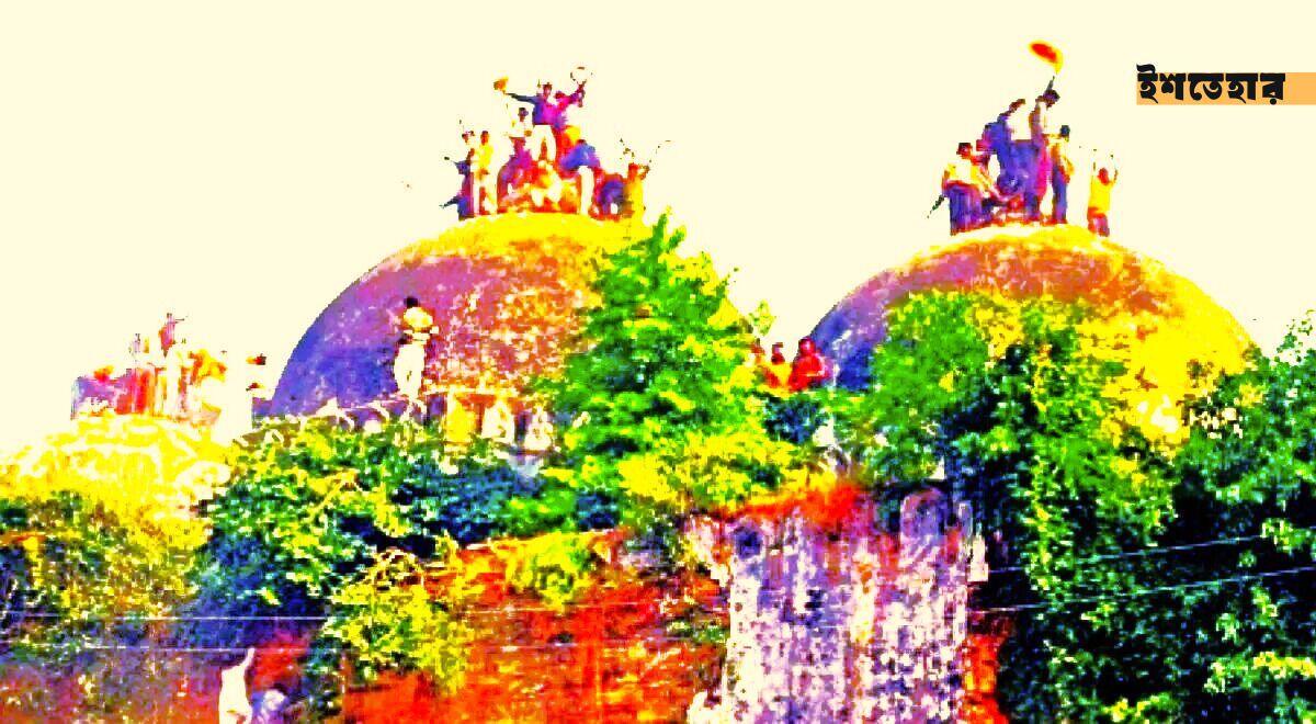বাবরি মসজিদ ধ্বংস এবং নেহরুভীয় সেকুলারিজমের ভূত | ইরফান আহমাদ
