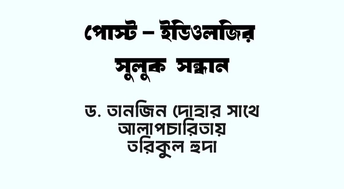পোস্ট ইডিওলজির সুলুক সন্ধান । ড. তানজিন দোহা । তরিকুল হুদা । ইশতেহার - Ishtehar