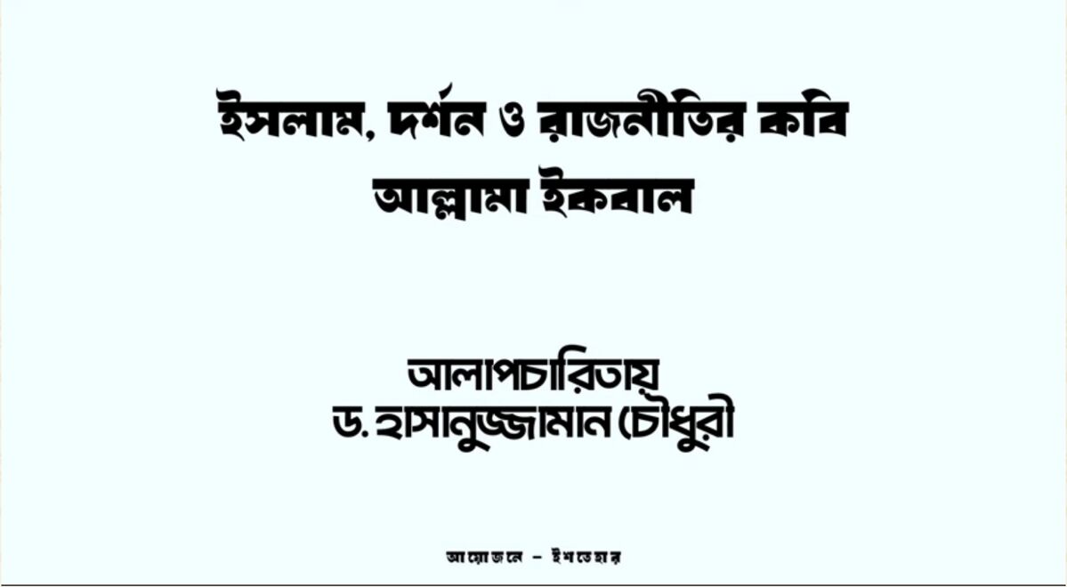 ইসলাম, দর্শন ও রাজনীতির কবি আল্লামা ইকবাল । ড. হাসানুজ্জামান চৌধুরী